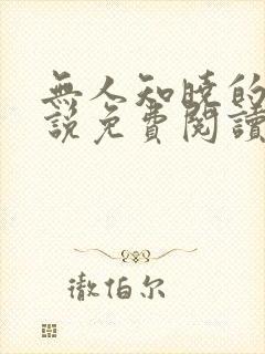 无人知晓的她小说免费阅读