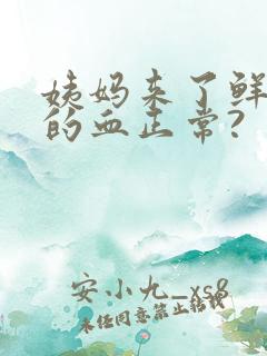 姨妈来了鲜红色的血正常?