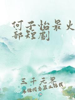 何子怡最火的5部短剧