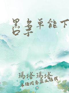 黑名单能下款的口子