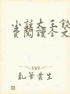 小说大王饶命免费阅读全文无窗口
