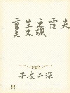 重生之霍夫人又美又飒