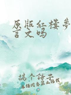 原版红楼梦是文言文吗