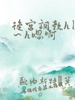后宫调教h圆房～h嗯啊