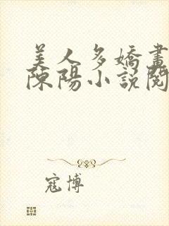 美人多娇画青云陈阳小说阅读