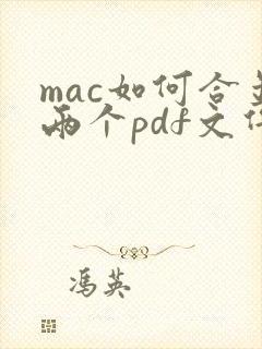 mac如何合并两个pdf文件