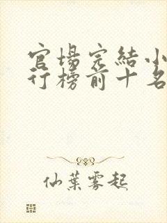 官场完结小说排行榜前十名