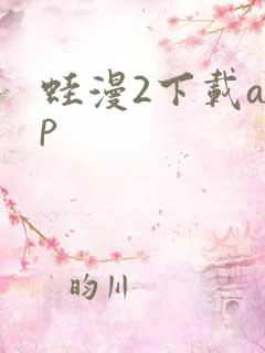 蛙漫2下载app