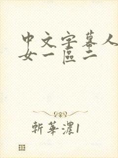 中文字幕人妻熟女一区二