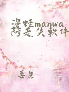 漫蛙manwa防走失软件测评