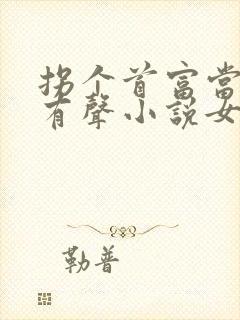 拐个首富当老公有声小说女声在线听