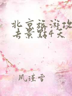 北京旅游攻略必去景点4天