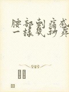 腰部刺痛感针扎一样几秒疼一下
