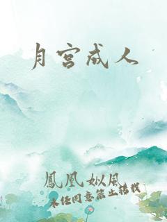 月宫成人