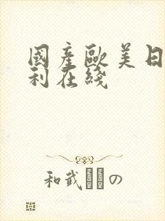 国产欧美日韩福利在线