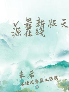 √最新版天堂资源在线