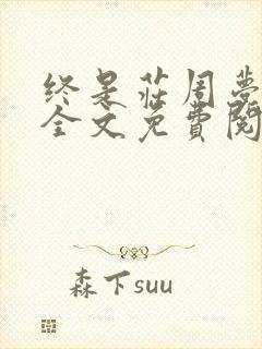 终是庄周梦了蝶全文免费阅读南语