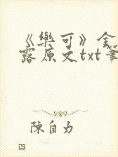 《乐可》金银花露原文txt笔趣阁