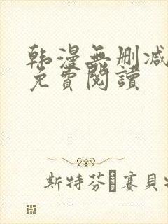 韩漫无删减在线免费阅读