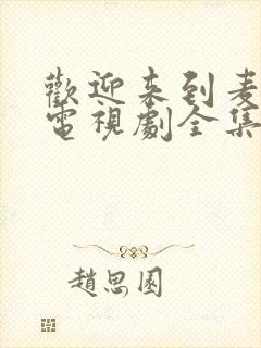 欢迎来到麦乐村电视剧全集免费在线观看