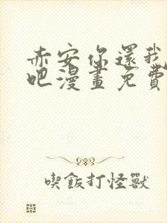 赤安你还我人情吧漫画免费阅读