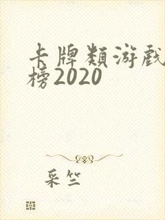 卡牌类游戏排行榜2020