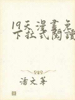 19天漫画免费下拉式阅读
