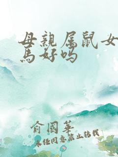 母亲属鼠女儿属马好吗