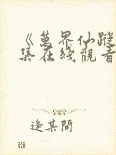 《万界仙踪》全集在线观看免费