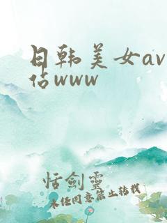 日韩美女av网站www