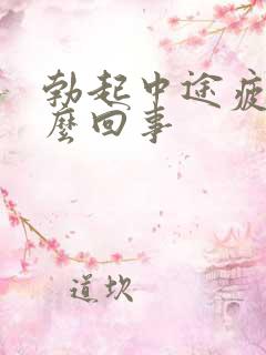 勃起中途疲软怎么回事