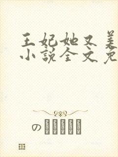 王妃她又美又飒小说全文免费阅读