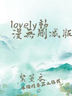 lovely动漫无删减版