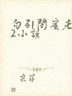 勾引闺蜜老公h2小说
