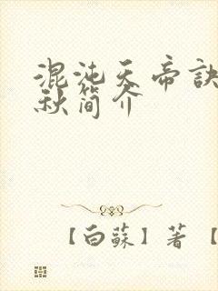 混沌天帝诀楚剑秋简介