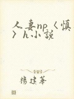 人妻np〈慎入〉h小说