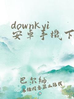 downkyi安卓手机下载