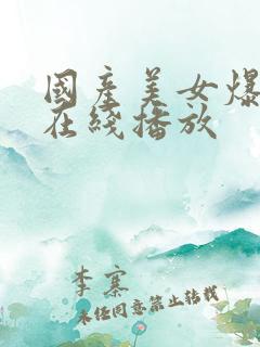 国产美女爆菊花在线播放