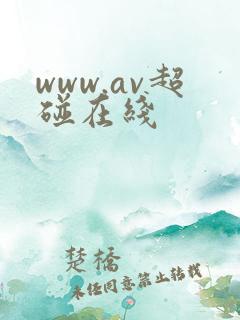 www.av超碰在线