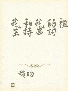 我和我的祖国 主持串词