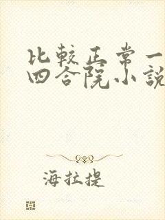 比较正常一点的四合院小说
