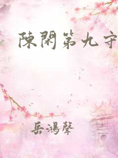 陈闲第九守秘局