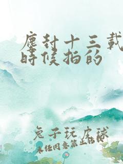 尘封十三载什么时候拍的