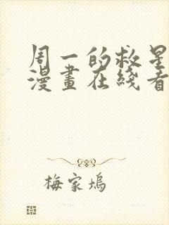 周一的救星免费漫画在线看