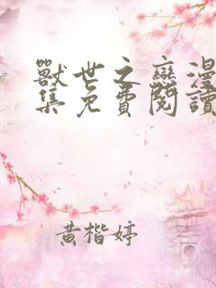 兽世之恋漫画全集免费阅读