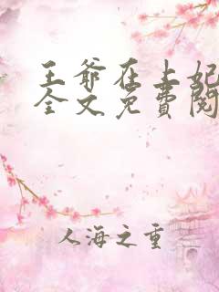 王爷在上妃在下全文免费阅读