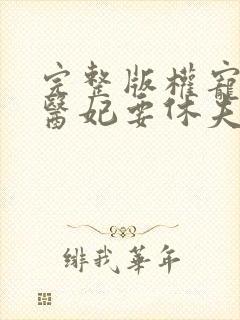 完整版权宠天下医妃要休夫