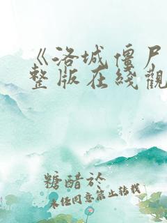 《洛城僵尸》完整版在线观看高清