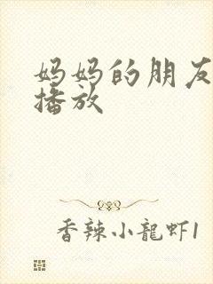 妈妈的朋友们2播放