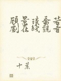 顾景琰乔若星短剧在线观看
